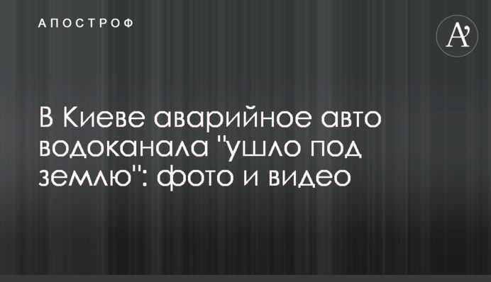 В Киеве аварийное авто водоканала 
