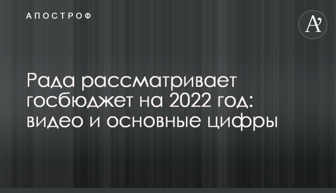 Рада рассматривает госбюджет на 2022 год: видео и основные цифры