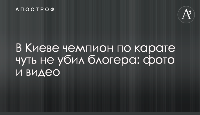 У Києві чемпіон з карате ледь не вбив блогера: фото і відео