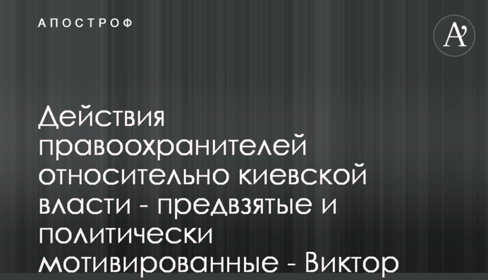 Действия правоохранителей относительно киевской власти - предвзятые и политически мотивированные - Виктор Трепак