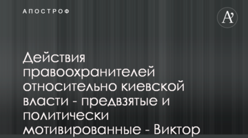 Дії правоохоронців щодо київської влади упереджені та політично вмотивовані - Віктор Трепак