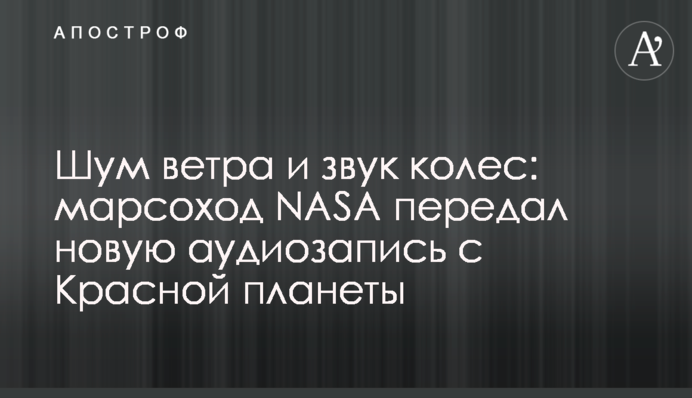 Шум ветра и звук колес: марсоход NASA передал новую аудиозапись с Красной планеты