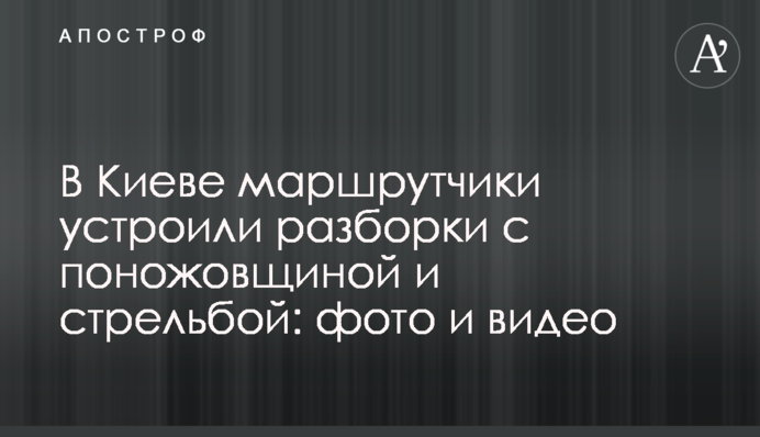 У Києві маршрутники влаштували розбірки з різаниною і стріляниною: фото і відео