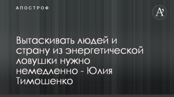 Вытаскивать людей и страну из энергетической ловушки нужно немедленно - Юлия Тимошенко