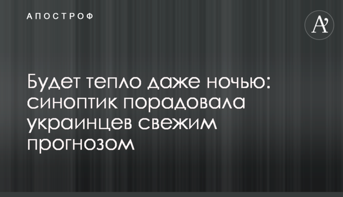 Буде тепло навіть вночі: синоптик порадувала українців свіжим прогнозом