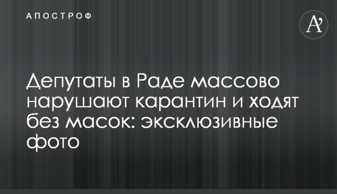 Депутати в Раді масово порушують карантин і ходять без масок: ексклюзивні фото