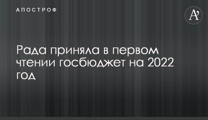 Рада приняла в первом чтении госбюджет на 2022 год