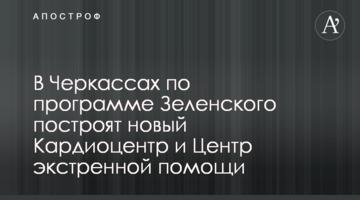 У Черкасах за програмою Зеленського збудують новий Кардіоцентр і Центр екстреної допомоги