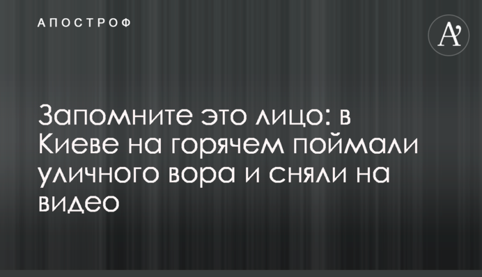 Запомните это лицо: в Киеве на горячем поймали уличного вора и сняли на видео