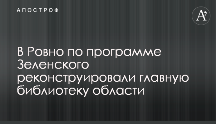 В Ровно по программе Зеленского реконструировали главную библиотеку области