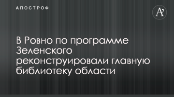 У Рівному за програмою Зеленського реконструювали головну бібліотеку області