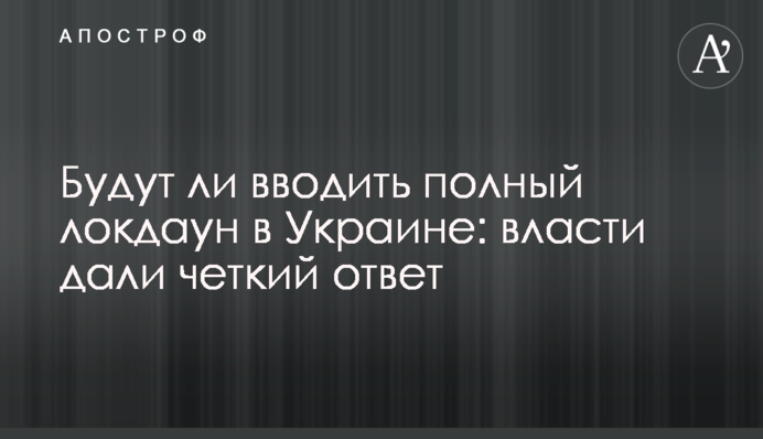 Чи будуть вводити повний локдаун в Україні: влада дала чітку відповідь