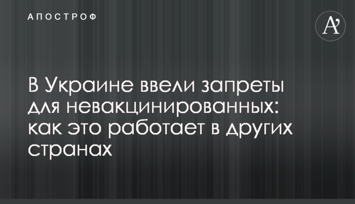 В Україні ввели заборони для невакцинованих: як це працює в інших країнах
