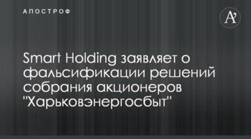 Smart Holding заявляет о фальсификации решений собрания акционеров "Харьковэнергосбыт"