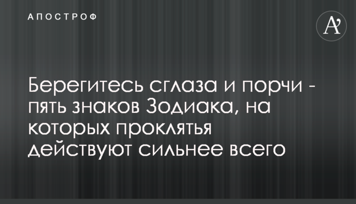 Берегитесь сглаза и порчи - пять знаков Зодиака, на которых проклятья действуют сильнее всего