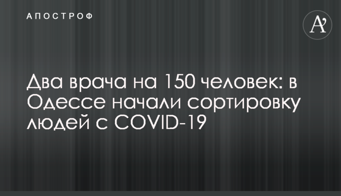 Два лікаря на 150 осіб: в Одесі почали сортування людей з COVID-19