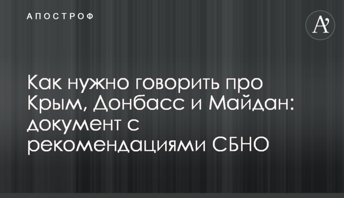 Как нужно говорить про Крым, Донбасс и Майдан: документ с рекомендациями СБНО