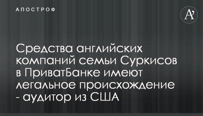Средства английских компаний семьи Суркисов в ПриватБанке имеют легальное происхождение - аудитор из США