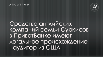 Средства английских компаний семьи Суркисов в ПриватБанке имеют легальное происхождение - аудитор из США