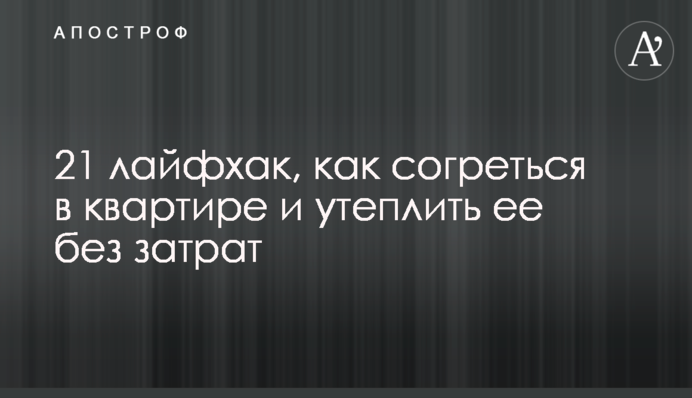 21 лайфхак, как согреться в квартире и утеплить ее без затрат