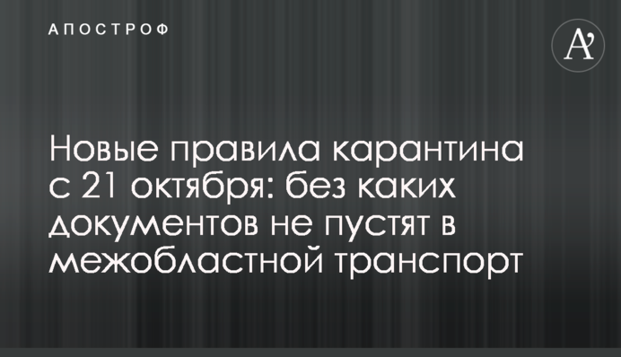 Новые правила карантина с 21 октября: без каких документов не пустят в межобластной транспорт