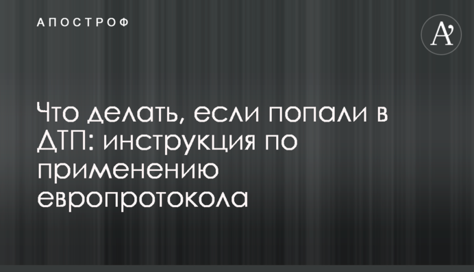 Что делать, если попали в ДТП: инструкция по применению европротокола