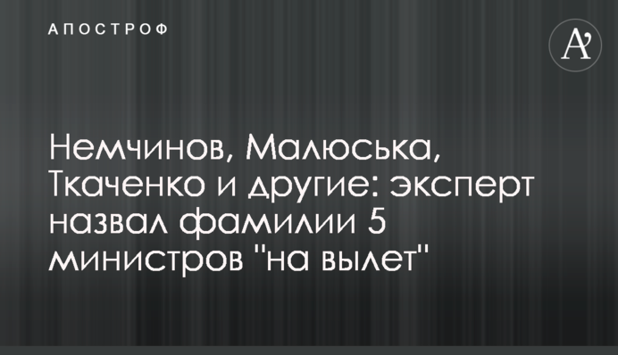 Немчінов, Малюська, Ткаченко та інші: експерт назвав прізвища 5 міністрів 