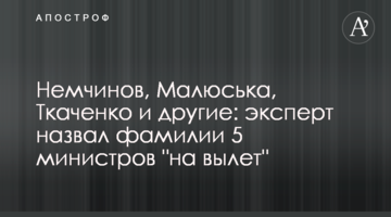 Немчінов, Малюська, Ткаченко та інші: експерт назвав прізвища 5 міністрів "на виліт"