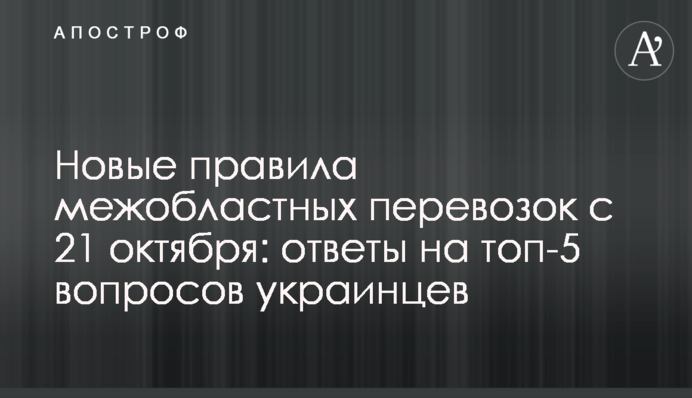 Нові правила міжобласних перевезень з 21 жовтня: відповіді на топ-5 питань українців