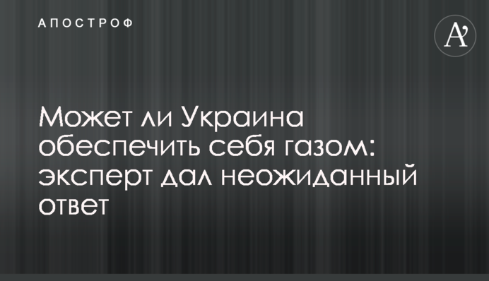 Может ли Украина обеспечить себя газом: эксперт дал неожиданный ответ