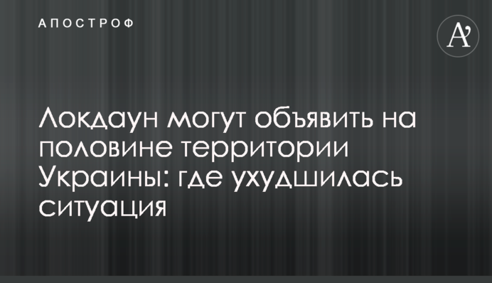 Локдаун можуть оголосити на половині території України: де погіршилася ситуація