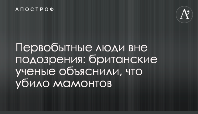 Первісні люди поза підозрою: британські вчені пояснили, що вбило мамонтів