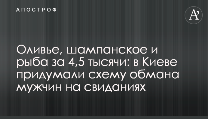 Оливье, шампанское и рыба за 4,5 тысячи: в Киеве придумали схему обмана мужчин на свиданиях