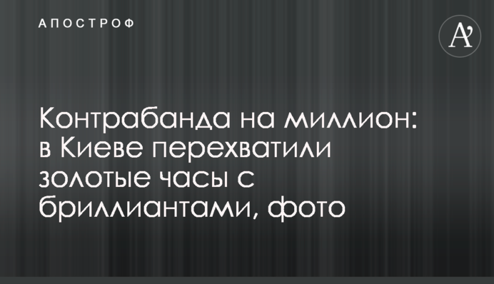 Контрабанда на мільйон: у Києві перехопили золотий годинник з діамантами, фото