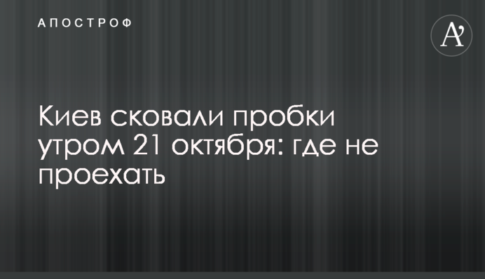 Київ скували пробки вранці 21 жовтня: де не проїхати