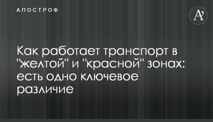 ​Как работает транспорт в 