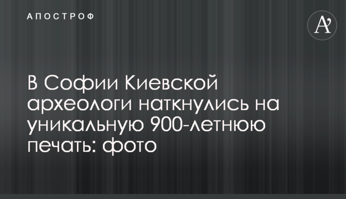 У Софії Київській археологи наткнулися на унікальну 900-річну печатку: фото