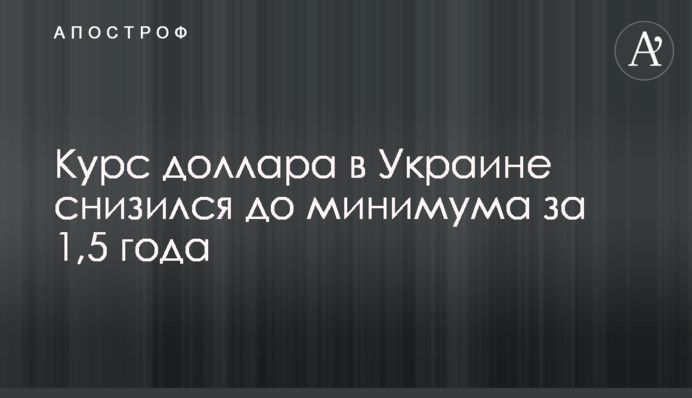 Курс долара в Україні знизився до мінімуму за 1,5 роки