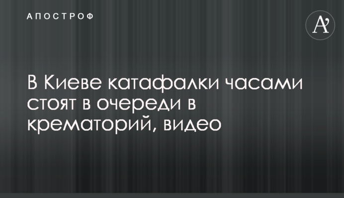 В Киеве катафалки часами стоят в очереди в крематорий, видео