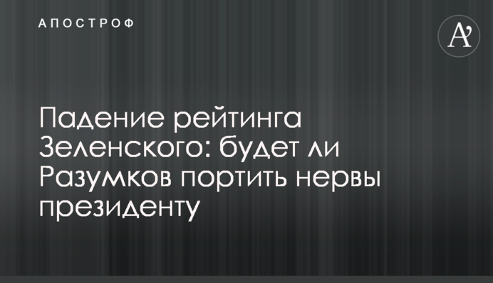 Падіння рейтингу Зеленського: чи буде Разумков псувати нерви президенту
