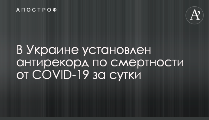 ​В Украине установлен антирекорд по смертности от COVID-19 за сутки
