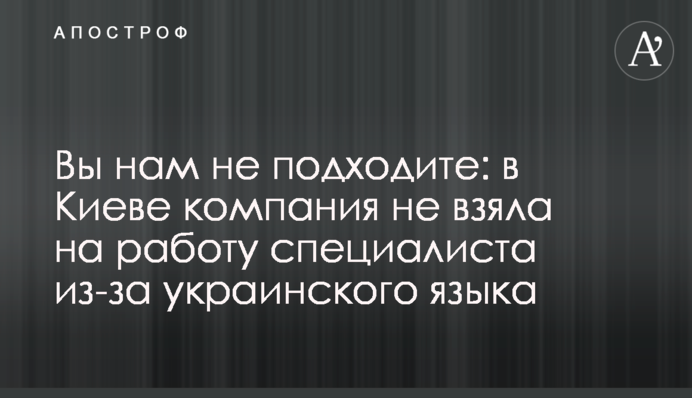 Ви нам не підходите: в Києві компанія не взяла на роботу фахівця через українську мову