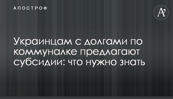 Українцям з боргами по комуналці пропонують субсидії: що потрібно знати