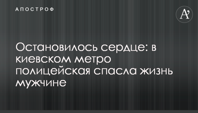 Остановилось сердце: в киевском метро полицейская спасла жизнь мужчине