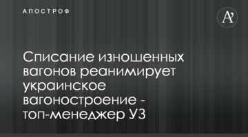 Списання зношених вагонів реанімує українське вагонобудування - топменеджер УЗ