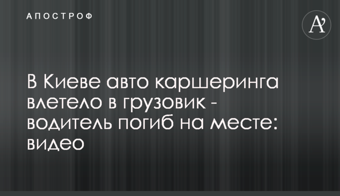 У Києві авто каршерінгу влетіло у вантажівку - водій загинув на місці: відео