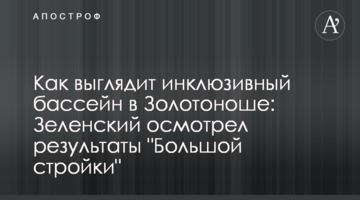 Як виглядає інклюзивний басейн у Золотоноші: Зеленський оглянув результати "Великого будівництва"
