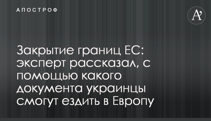Закриття кордонів ЄС: експерт розповів, за допомогою якого документа українці зможуть їздити в Європу