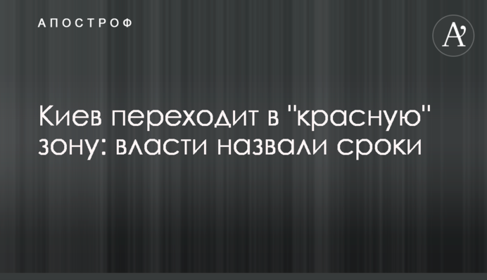 Київ переходить до "червоної" зони: влада назвала терміни