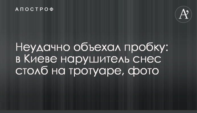 Невдало об'їхав пробку: у Києві порушник зніс стовп на тротуарі, фото